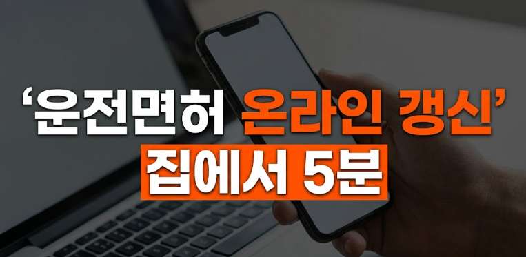 운전면허증 갱신 온라인, 준비물, 사진, 비용, 과태료, 걸리는 시간 확인 방법