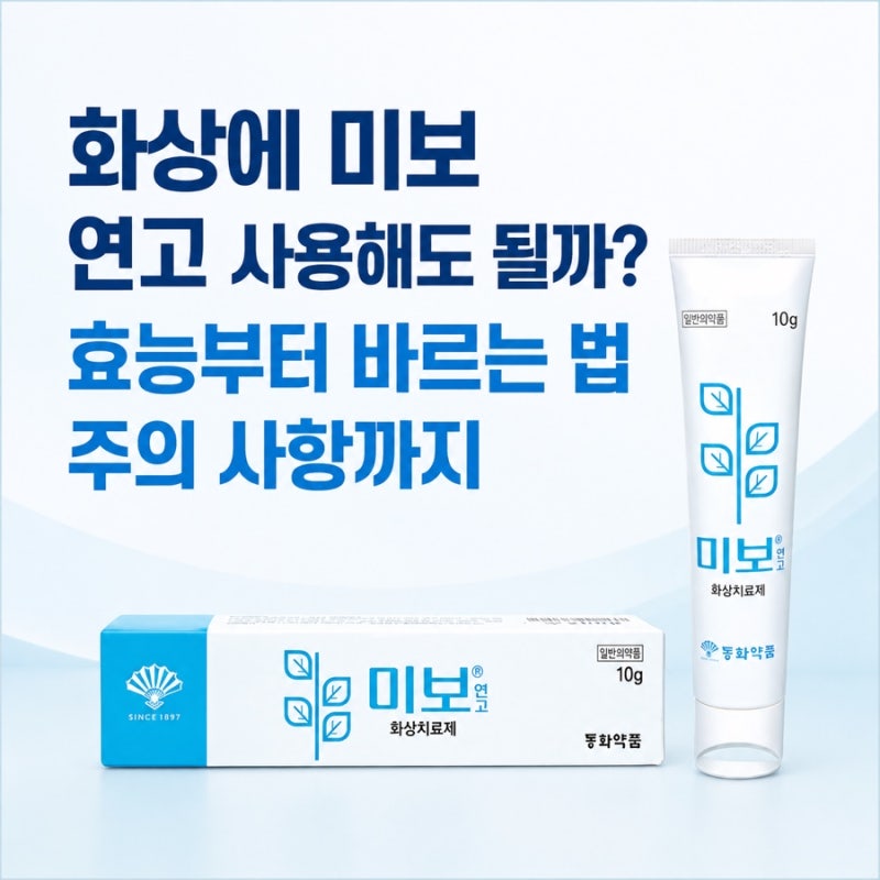 화상에 미보 연고 사용해도 될까? 효능부터 바르는 법 주의 사항까지