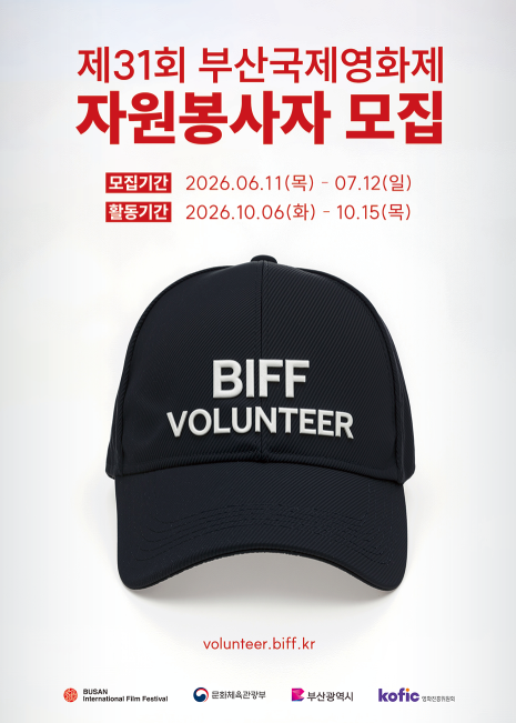 2026 31st Busan International Film Festival Volunteer Program Team: First Round Acceptance / Interview Review
