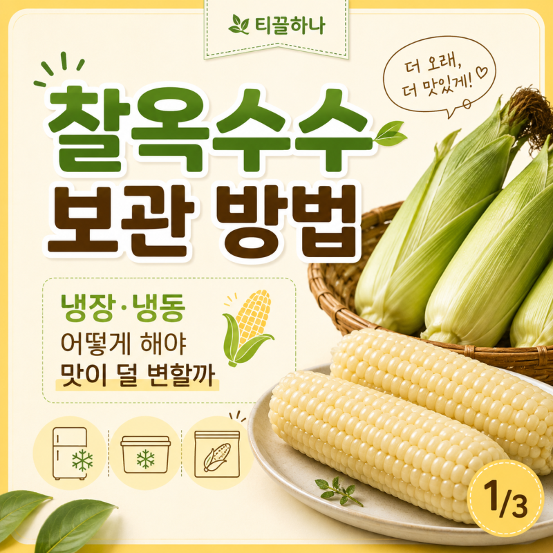 찰옥수수 보관 방법｜냉장·냉동 어떻게 해야 맛이 덜 변할까