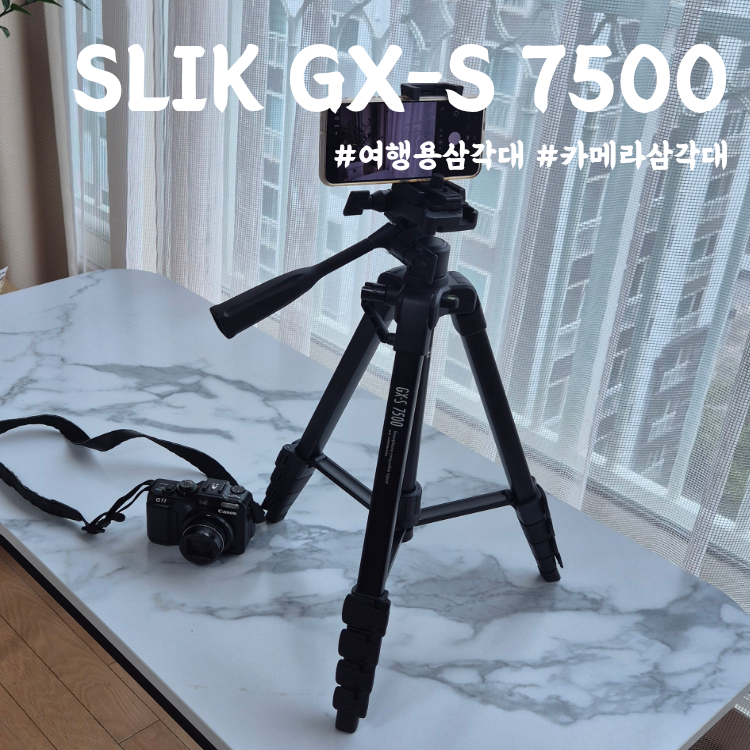 캐논 G11 카메라삼각대 SLIK GX-S 7500 여행용삼각대 사용 후기