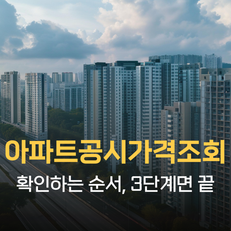 아파트공시가격조회 방법, 부동산공시가격알리미에서 확인하는 순서