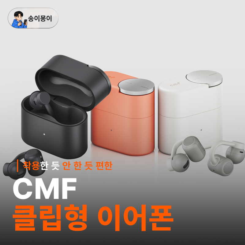 낫싱 최초 클립형 이어폰 출시, CMF 가성비 갑 블루투스 귀찌형 이어폰 출시