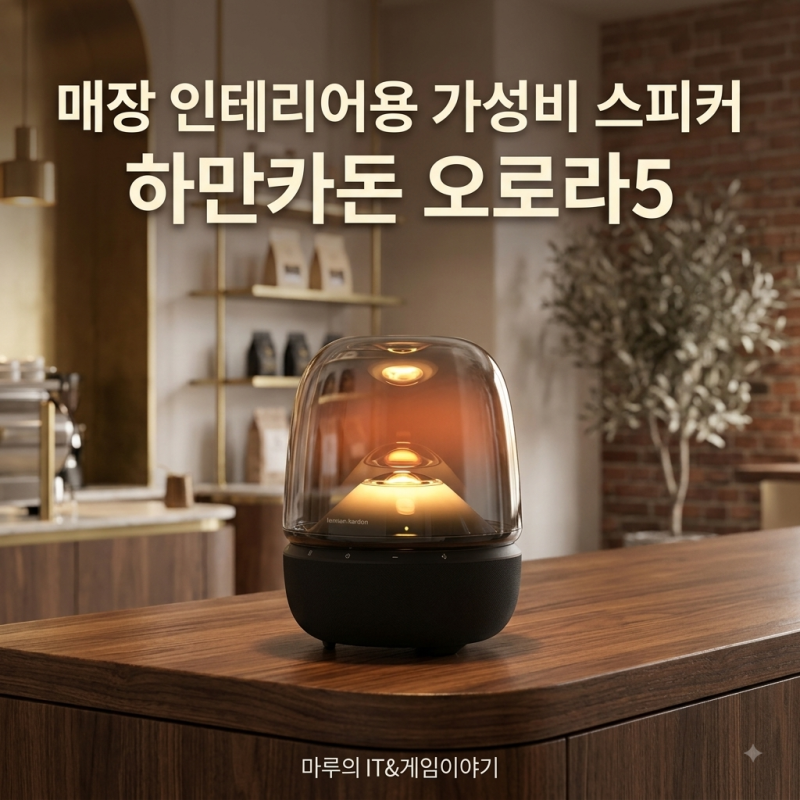 매장 인테리어용 가성비 스피커 하만카돈 오라5