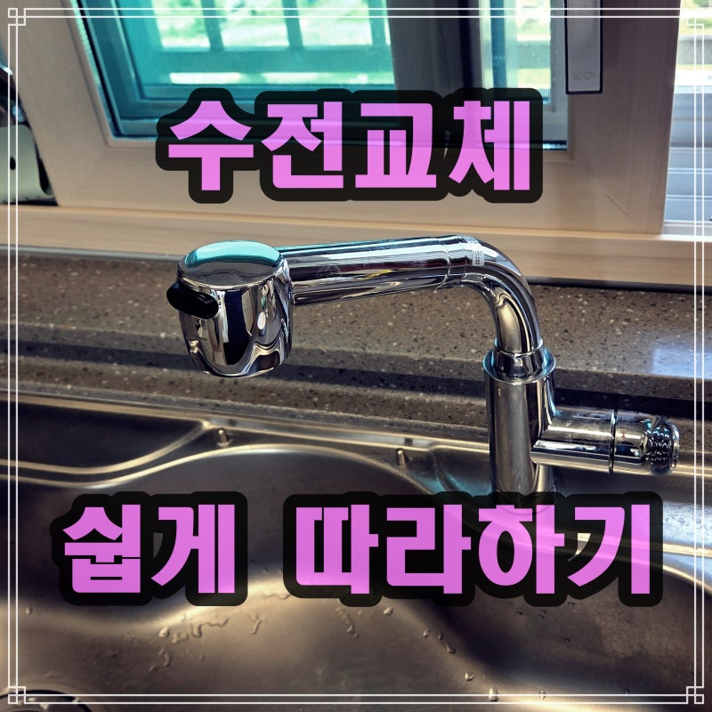 싱크대 수전 셀프 교체 방법 알아보기