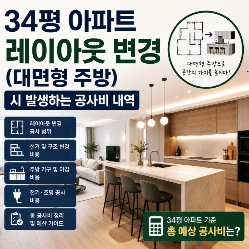 34평 아파트 레이아웃 변경 대면형 주방 공사비 내역과 현장 주의점