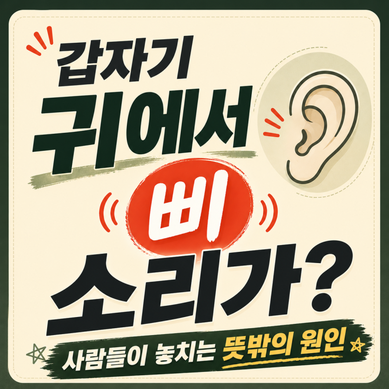 갑자기 귀에서 삐 소리가? 의외로 많은 사람들이 놓치는 뜻밖의 원인