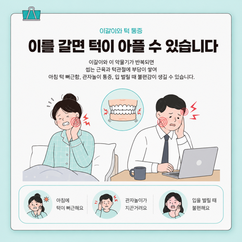 이갈이 턱 통증 계속된다면 치과에서 치료해볼 방법들