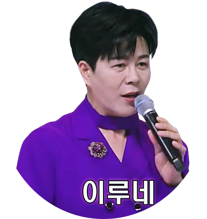 이루네 "cover 2곡" - 마지막의 사랑 (원곡 설운도). 옥경이 (원곡 태진아). 이덕임님 희망곡