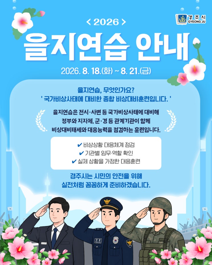 ️ <2026 <b>을지</b>연습 안내>