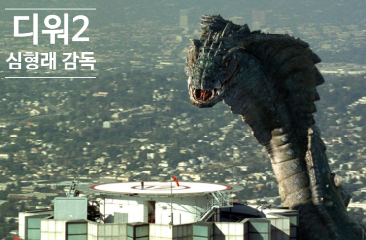 심형래 감독 "올해 안에 <b>디워2</b> 발표"…이번엔 진짜일까