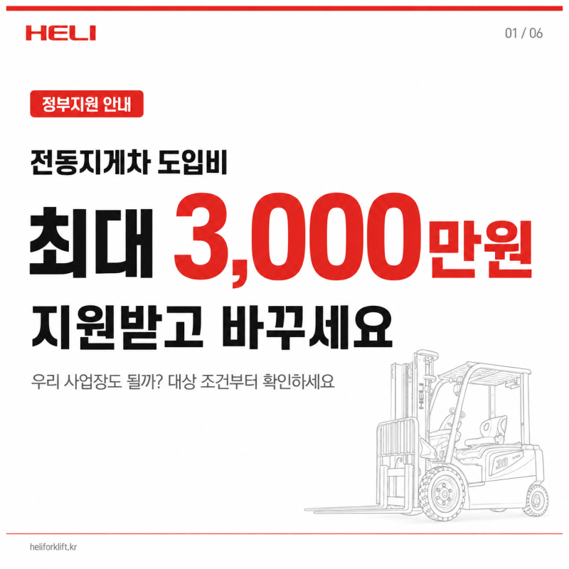 3톤 미만 전동지게차 정부지원 대상일까? 2026 스마트 안전장비 지원사업 조건 정리