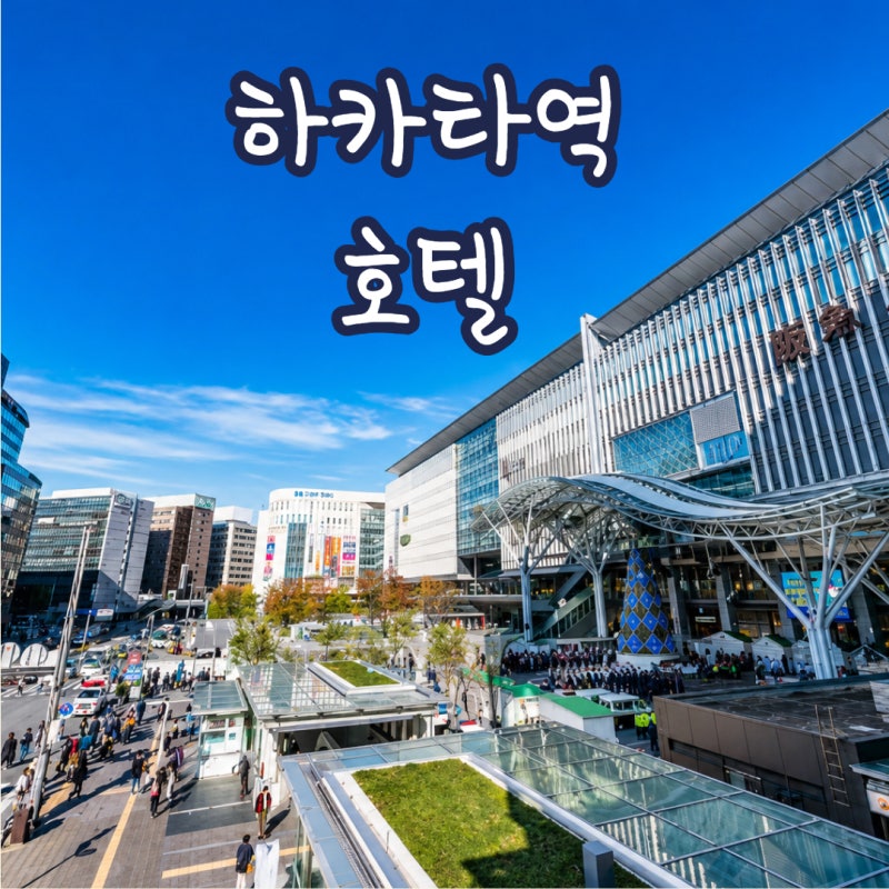하카타역 가성비 호텔 대욕장 있는 10만 원 정도 숙소 BEST 3 (무료 온천)