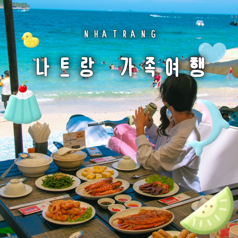 나트랑 여행 가족 자유패키지 후기 3박 4일 동남아 여행지