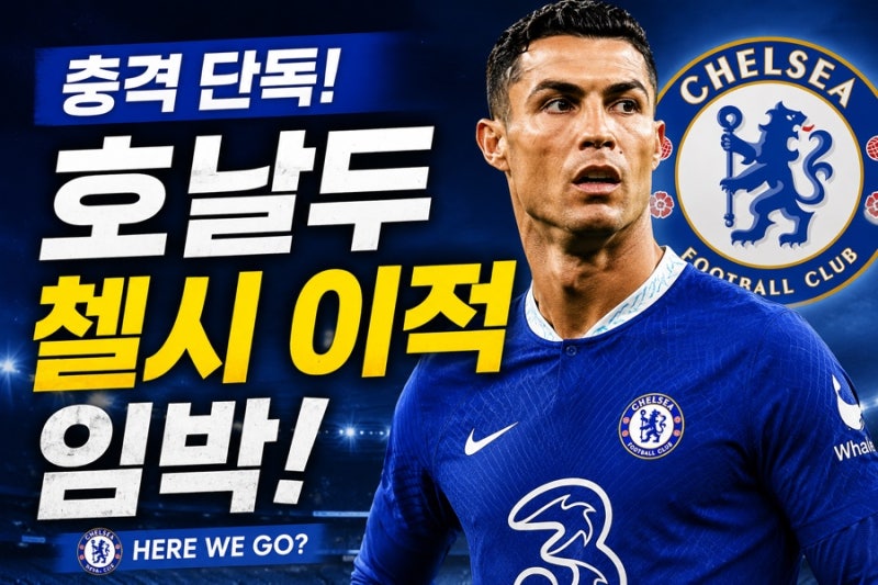 호날두 첼시 유니폼 입는다? 41세 EPL 복귀설 진실은