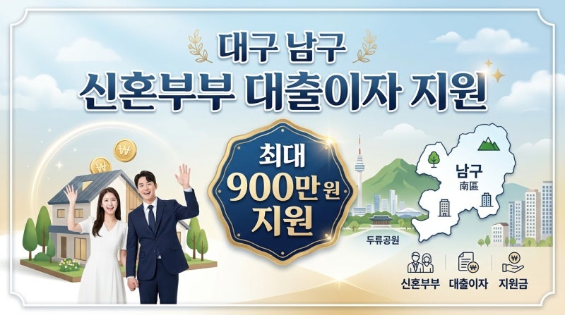 [대구 남구] 신혼부부 대출 이자 지원 완벽 정리!