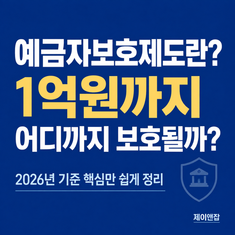예금자보호제도란? 2026년 기준 1억원까지 어디까지 보호될까?