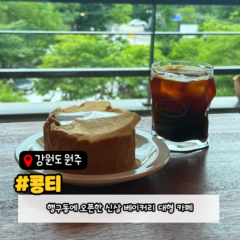 [강원도 원주] 대형 베이커리 카페 / 마운틴뷰 신상 카페 추천 콩티