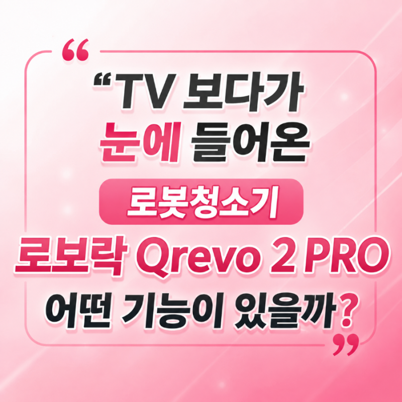 TV 보다가 눈에 들어온 로봇청소기 로보락 Qrevo 2 PRO, 어떤 기능이 있을까?[광고] 이 게시물은 ....