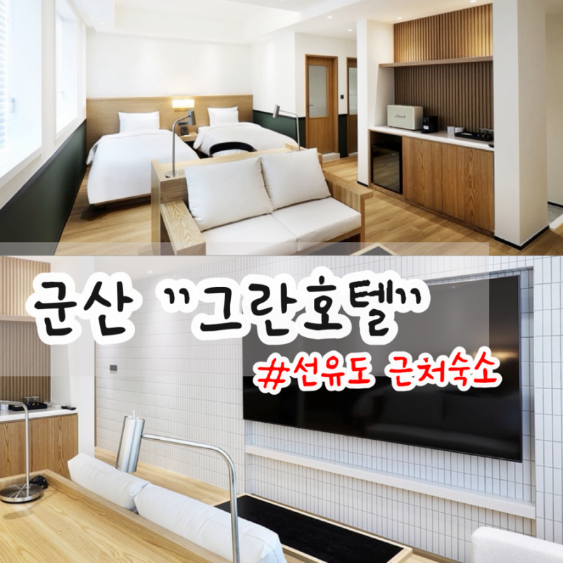 Gunsan Hotel: Seonyudo Area Accommodation Recommendation, Gran Hotel Review - Location and Bedding Were Very Satisfying