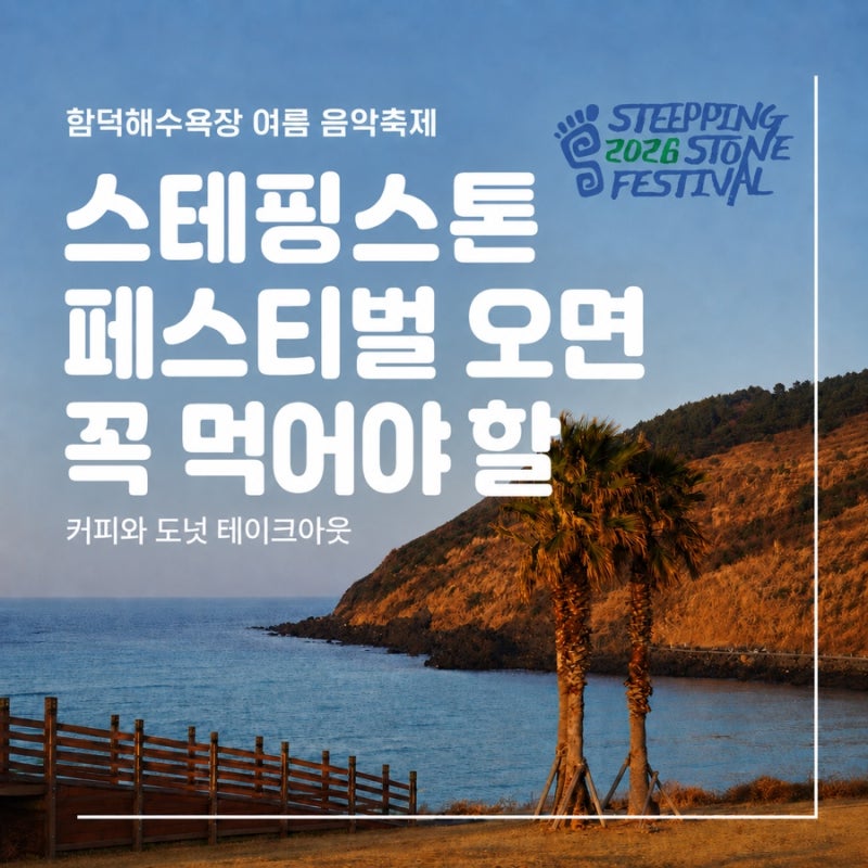 스테핑스톤 페스티벌 오면 꼭 먹어야 할 함덕 먹거리 추천