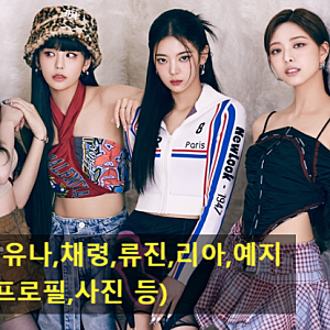 있지(ITZY) 유나,채령,류진,리아,예지(프로필,사진 등)