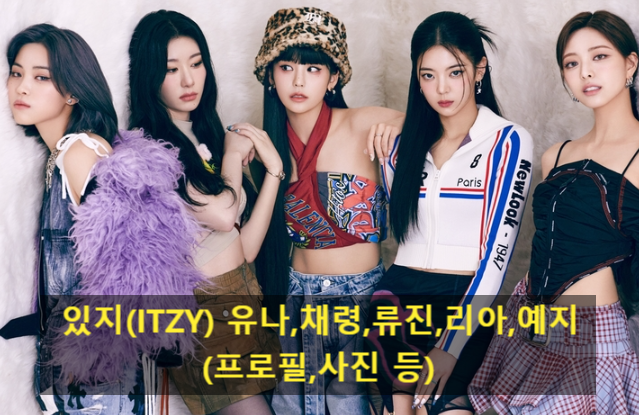 있지(ITZY) 유나,채령,류진,리아,예지(프로필,사진 등)