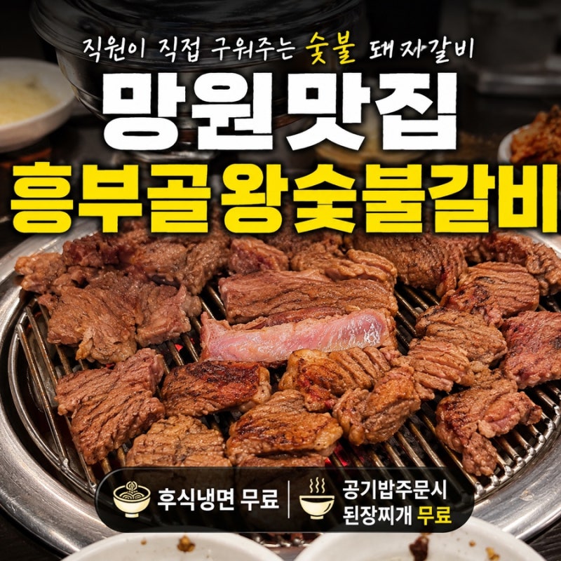 망원맛집 흥부골왕숯불갈비 돼지왕갈비 직원이 구워주는 가족외식