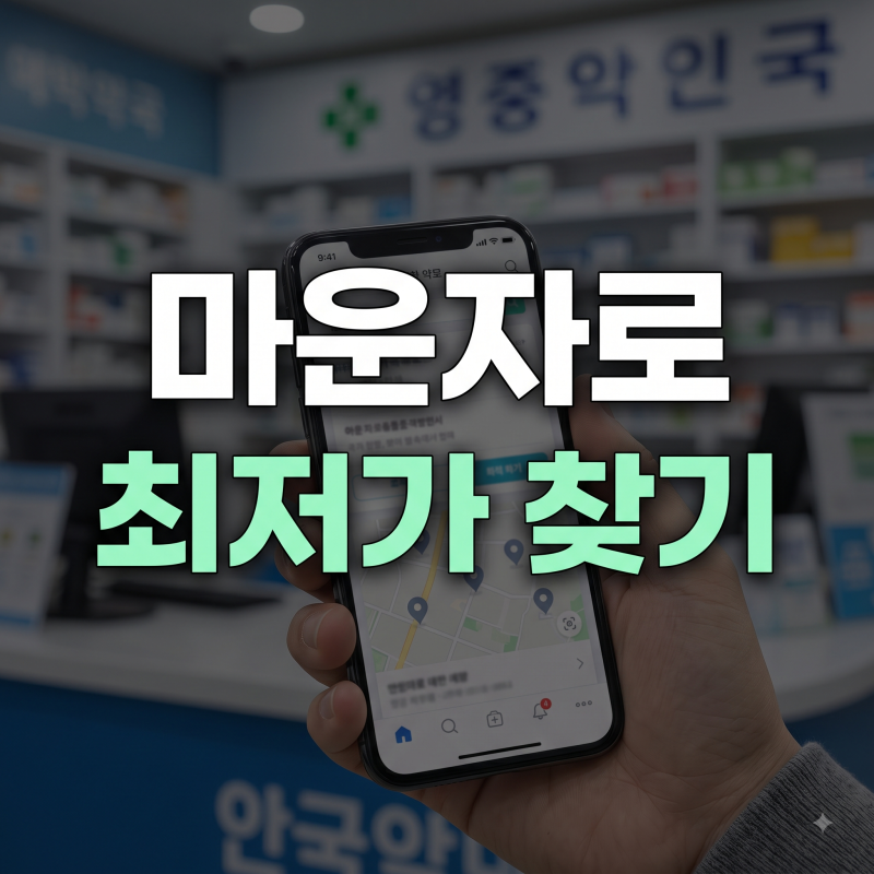 마운자로 가격 인하 언제? 저렴한 약국 비교 어플 총정리(+종로 일본)