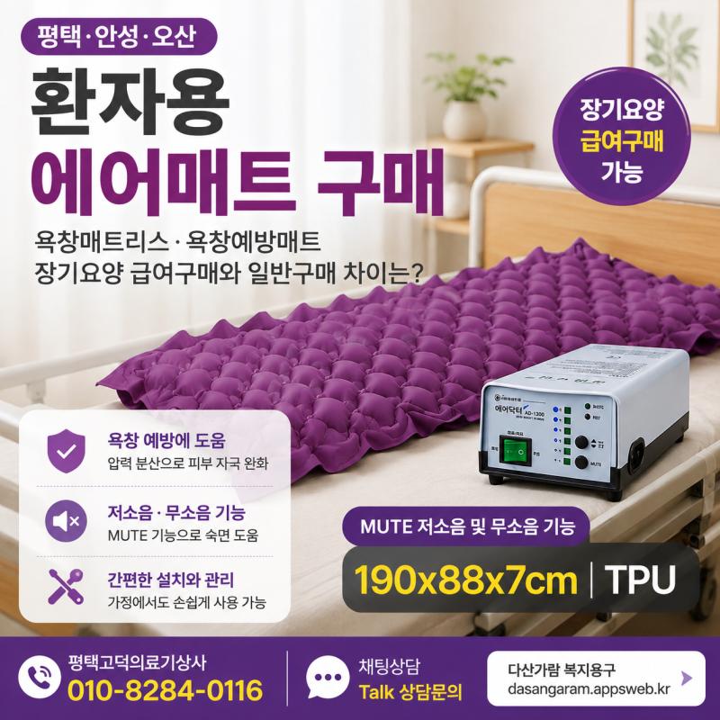 환자용 에어매트 구매 평택·안성·오산, 욕창매트리스·욕창예방매트 장기요양 급여구매와 ....