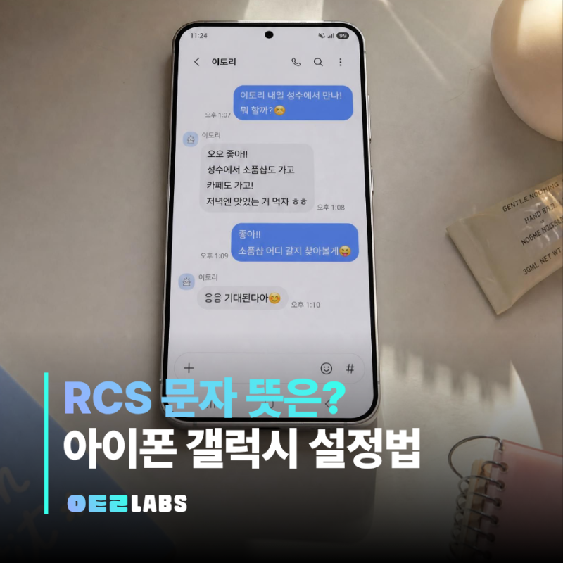 RCS 문자 뜻 아이폰 갤럭시 설정법 | 기능까지 핵심만 정리
