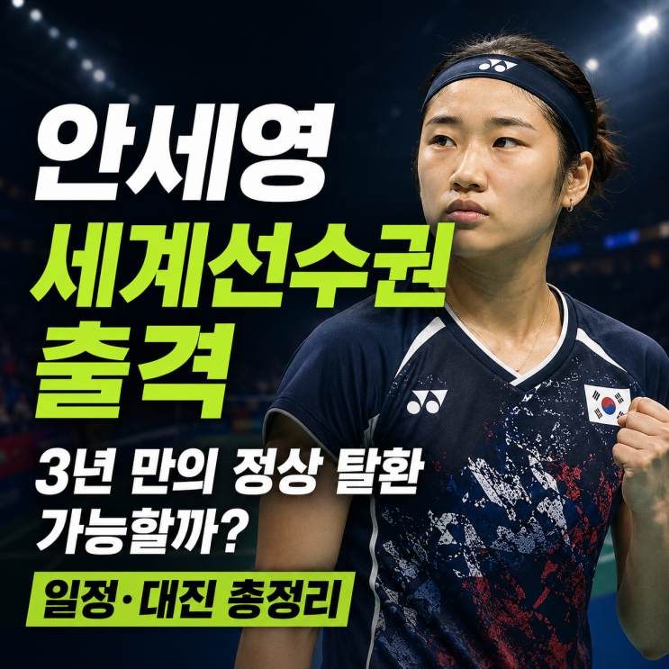 <b>안세영 세계선수권</b> 출격, 3년 만의 정상 탈환 가능할까? 일정·대진 ....