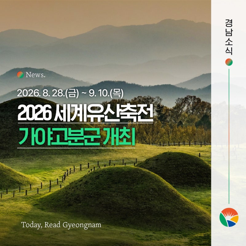 2026 세계유산축전-가야고분군 개최! 7개 가야고분군 행사 및 사전 예약 프로그램 안내