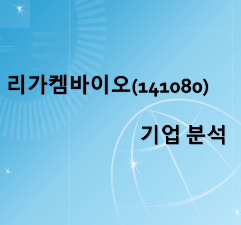 리가켐바이오(141080) 기업 분석