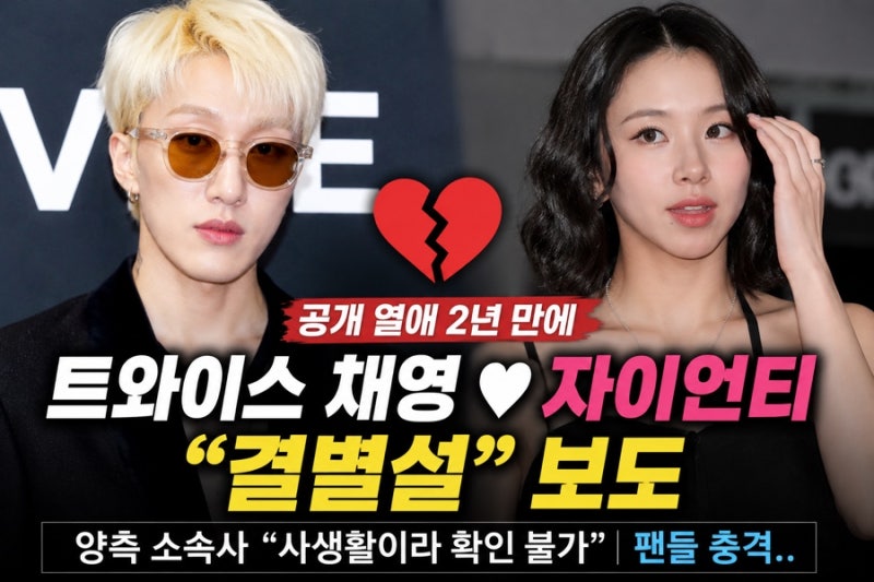 「10歳差も乗り越えたのに…」TWICEチェヨン♥Zion.T、公開熱愛2年で破局説