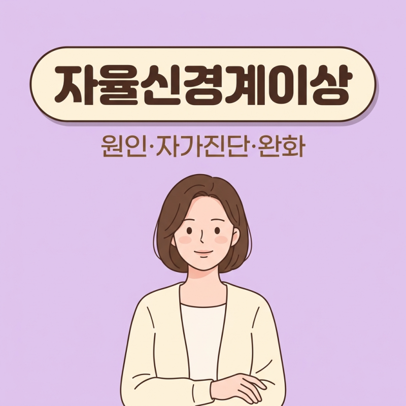 자율신경계이상 원인·자가진단·완화법까지 한 번에 정리