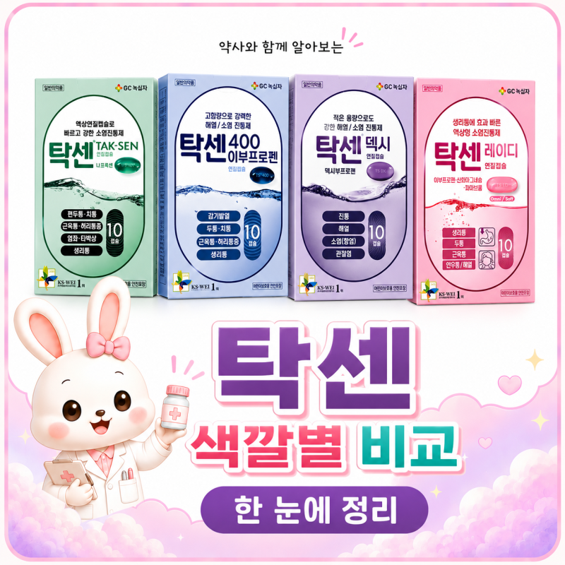 탁센 색깔별 비교 한눈에 정리하기, 어떤색깔 탁센을 먹어야 할까!?