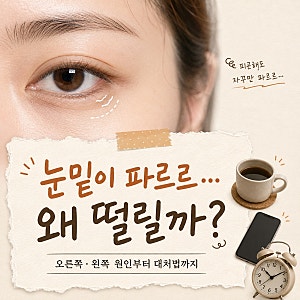 오른쪽 왼쪽 눈밑 떨림 자꾸 떨린다면? 원인과 대처법