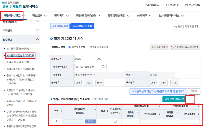 고용/산재 보수총액 수정신고