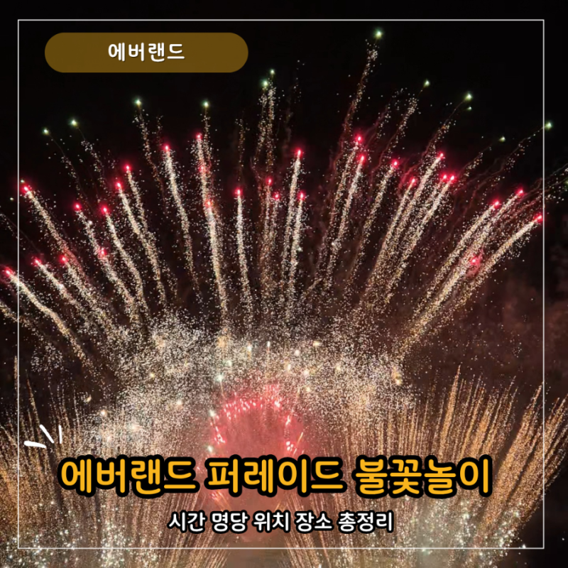 에버랜드 퍼레이드 불꽃놀이 시간 동선 명당 장소 위치 평일 일정 총정리