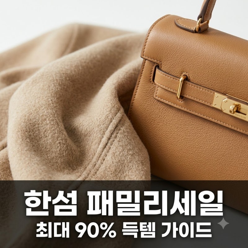 한섬 패밀리세일 2026 일정 및 세텍(SETEC) 득템 꿀팁 가이드