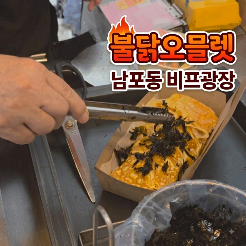 [부산 남포동] 불닭오믈렛 가격 맛 솔직후기, 남포동 길거리음식 추천