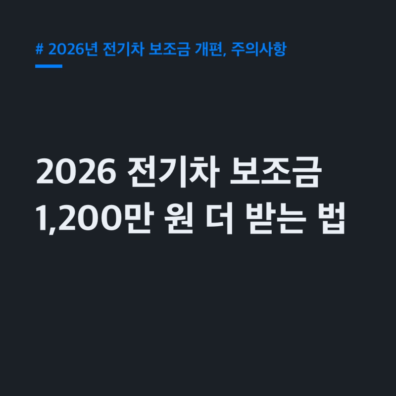 "최대 1200만 원?" 2026년 전기차 보조금 개편, 필수 주의사항