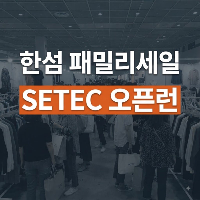 2026 한섬 패밀리세일 일정과 SETEC 방문 전 필수 체크리스트