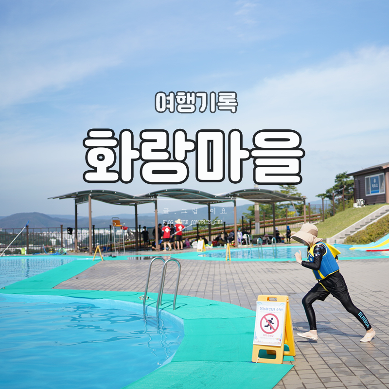 경주 화랑마을 육부촌 양산 그리고 문무 야외 수영장 후기