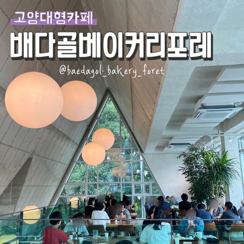 고양 카페 | 야외정원과 애견동반 가능한 식물원이 있는 베이커리 맛집 배다골베이커리포레
