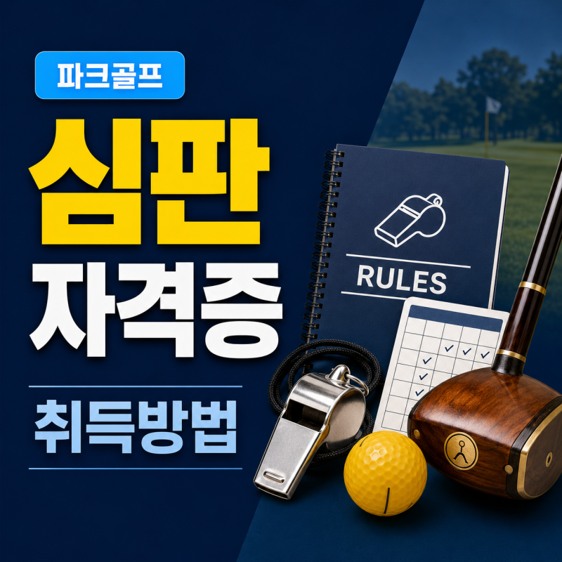 2026 파크골프 심판 자격증 취득방법｜3급·2급 응시조건과 활동경력