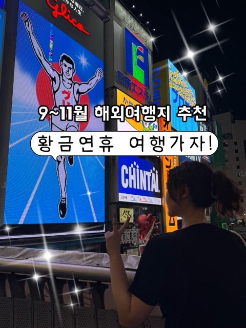 9월 10월 11월 가기 좋은 해외여행지 | 2026 가을 여행지 추천 총정리