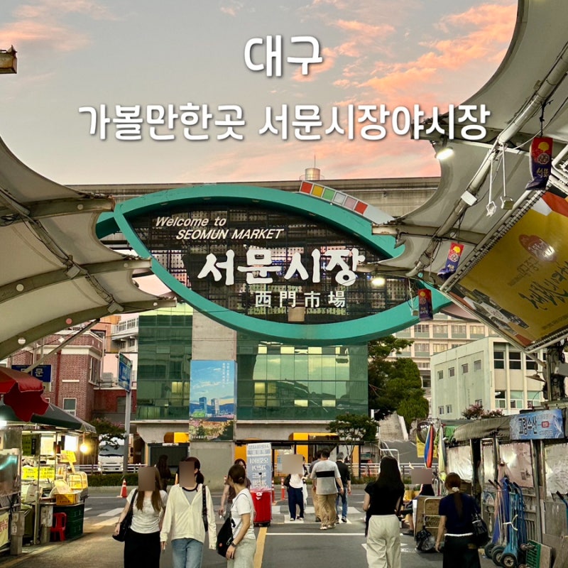대구 가볼만한 곳 서문시장 야시장 위치 먹거리 종류 주차장 운영시간 실제 방문 후기