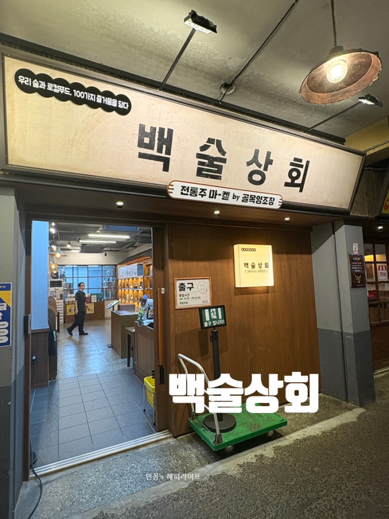 예산시장 백술상회 솔직후기 골목막걸리 직접마셔본 후기